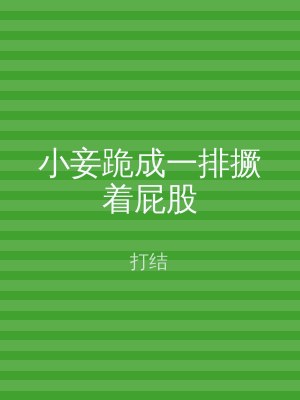 小妾跪成一排撅着屁股
