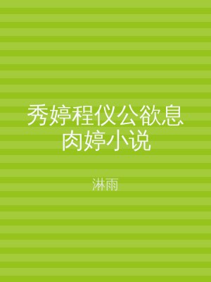 秀婷程仪公欲息肉婷小说