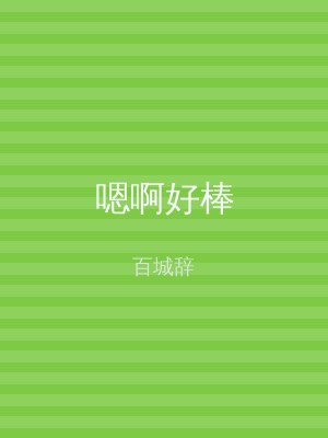 嗯啊好棒
