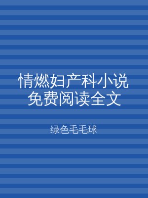 情燃妇产科小说免费阅读全文