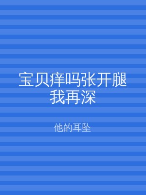 宝贝痒吗张开腿我再深