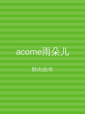 acome雨朵儿