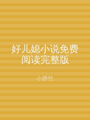 好儿媳小说免费阅读完整版