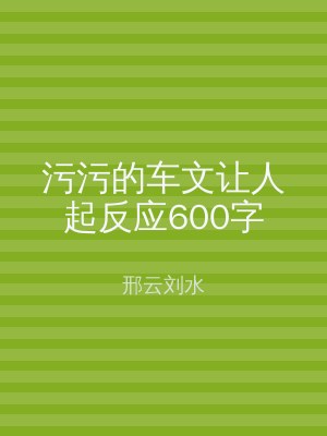 污污的车文让人起反应600字