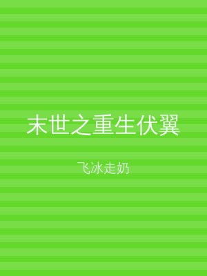 末世之重生伏翼