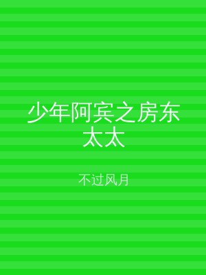 少年阿宾之房东太太