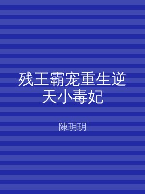 残王霸宠重生逆天小毒妃