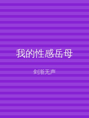 我的性感岳母