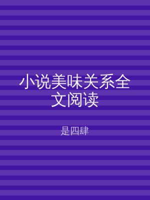 小说美味关系全文阅读