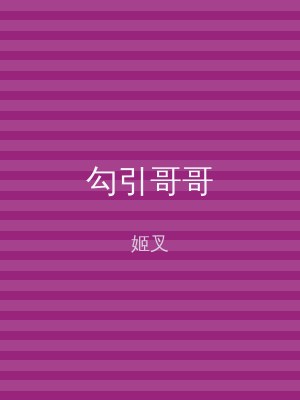 勾引哥哥