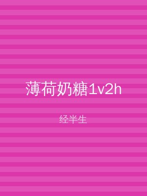 薄荷奶糖1v2h