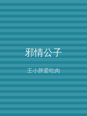 邪情公子