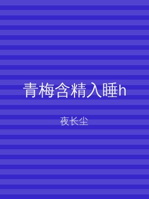 青梅含精入睡h