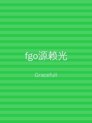 fgo源赖光