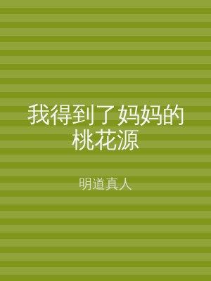 我得到了妈妈的桃花源