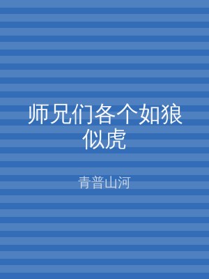 师兄们各个如狼似虎