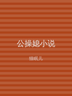 公操媳小说