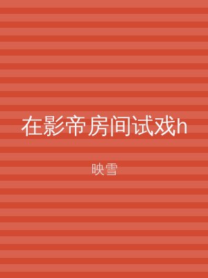 在影帝房间试戏h