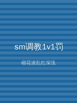 sm调教1v1罚