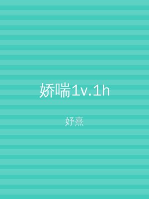 娇喘1v.1h