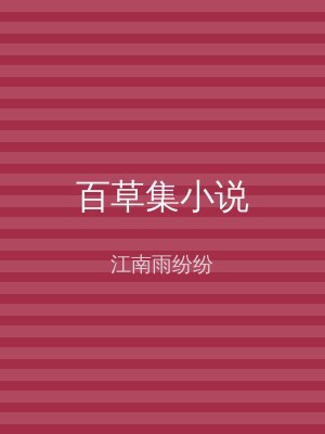 百草集小说