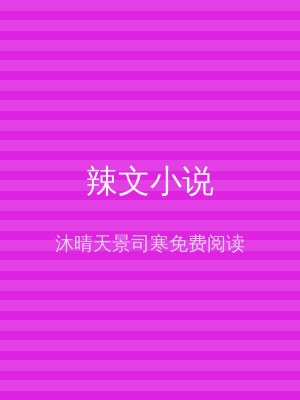 辣文小说
