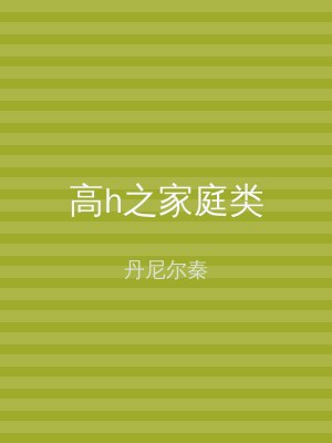 高h之家庭类