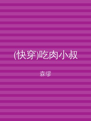 (快穿)吃肉小叔
