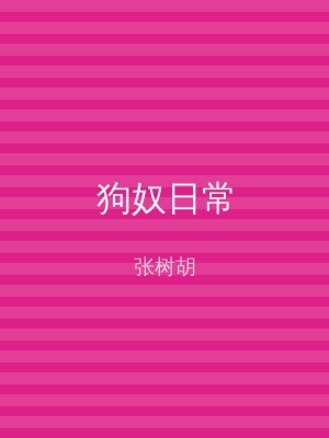 狗奴日常
