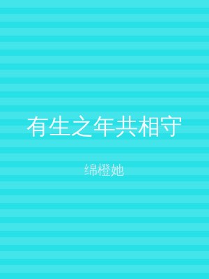 有生之年共相守