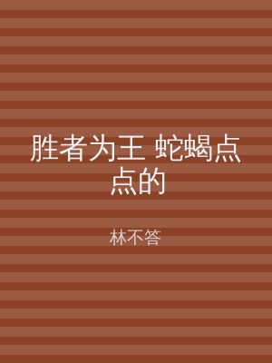 胜者为王 蛇蝎点点的