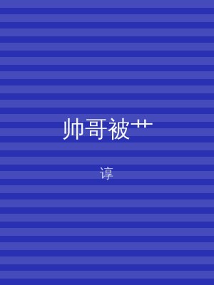 帅哥被艹
