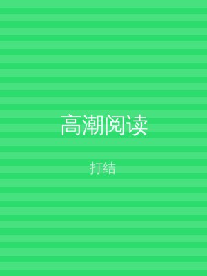 高潮阅读