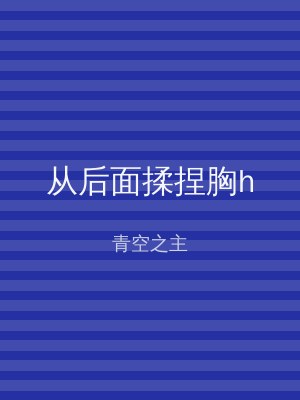 从后面揉捏胸h