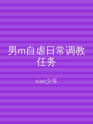 男m自虐日常调教任务