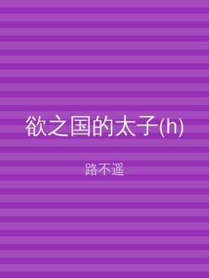 欲之国的太子(h)