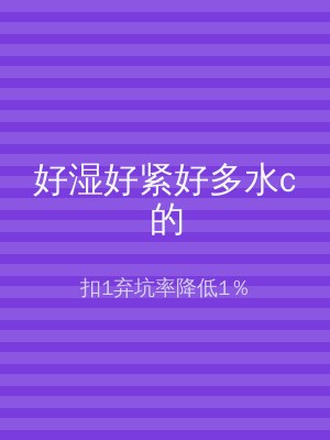 好湿好紧好多水c的