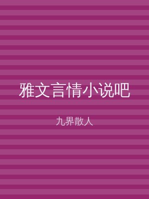 雅文言情小说吧