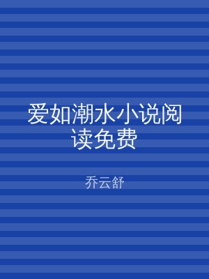 爱如潮水小说阅读免费