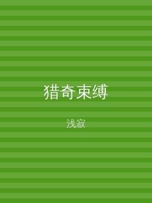 猎奇束缚