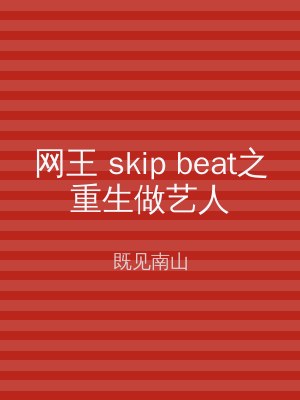 网王 skip beat之重生做艺人