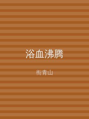 浴血沸腾