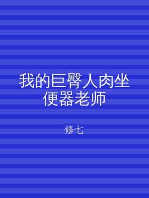 我的巨臀人肉坐便器老师