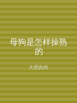 母狗是怎样操熟的