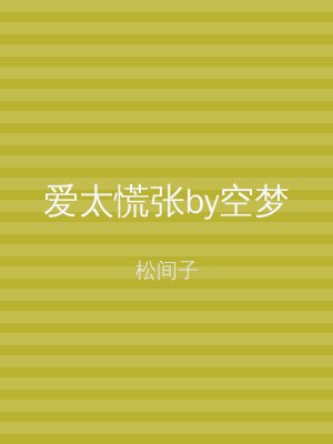 爱太慌张by空梦