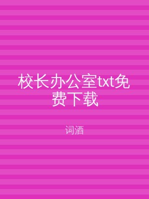 校长办公室txt免费下载