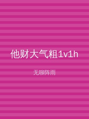 他财大气粗1v1h