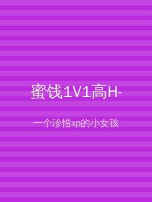 蜜饯1V1高H-