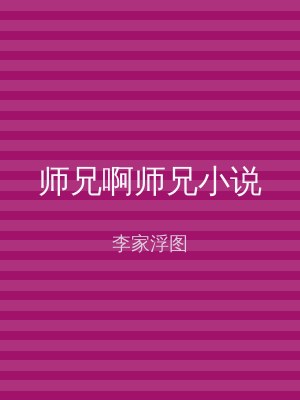 师兄啊师兄小说
