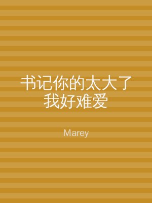 书记你的太大了我好难爱